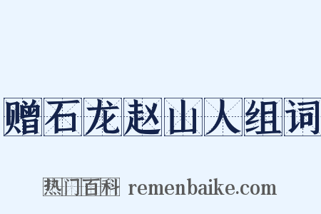 赠石龙赵山人组词是什么意思的图片